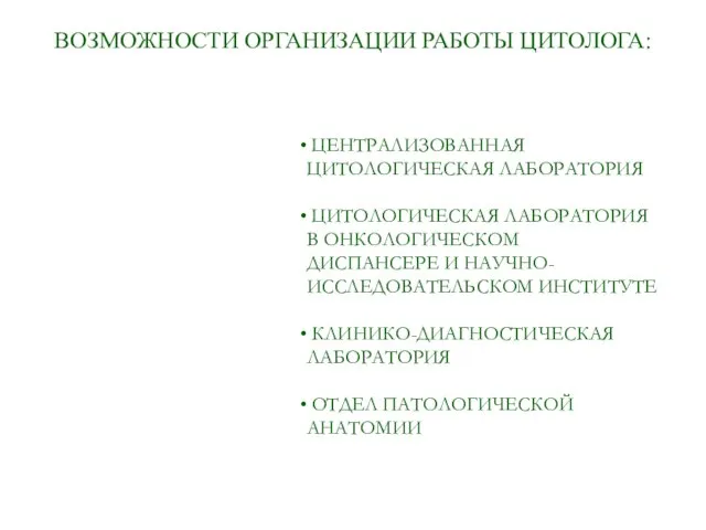 ВОЗМОЖНОСТИ ОРГАНИЗАЦИИ РАБОТЫ ЦИТОЛОГА: ЦЕНТРАЛИЗОВАННАЯ ЦИТОЛОГИЧЕСКАЯ ЛАБОРАТОРИЯ ЦИТОЛОГИЧЕСКАЯ ЛАБОРАТОРИЯ В ОНКОЛОГИЧЕСКОМ ДИСПАНСЕРЕ