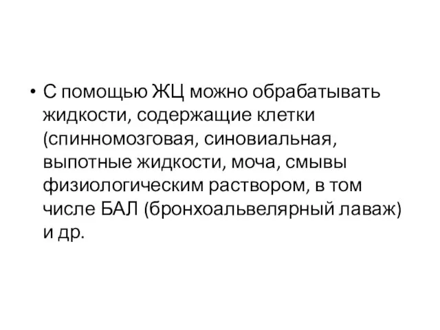 С помощью ЖЦ можно обрабатывать жидкости, содержащие клетки (спинномозговая, синовиальная, выпотные жидкости,