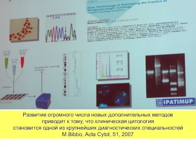 Развитие огромного числа новых дополнительных методов приводит к тому, что клиническая цитология