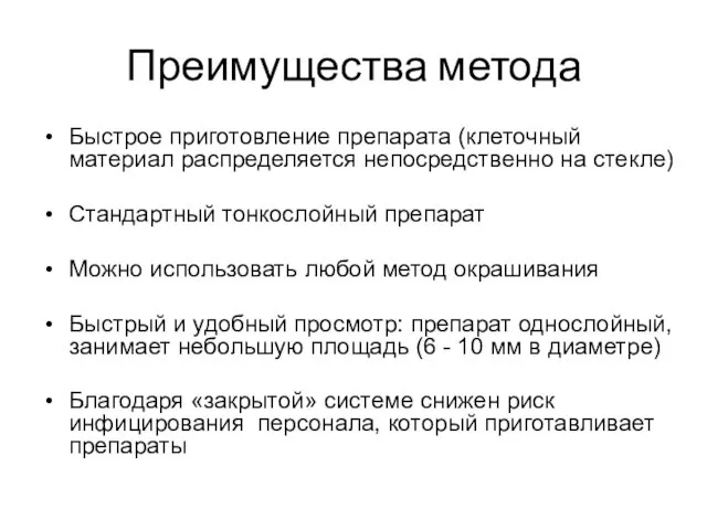 Преимущества метода Быстрое приготовление препарата (клеточный материал распределяется непосредственно на стекле) Стандартный