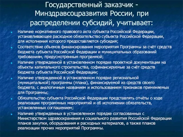 Государственный заказчик - Минздравсоцразвития России, при распределении субсидий, учитывает: Наличие нормативного правового