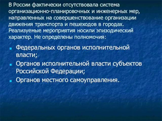 В России фактически отсутствовала система организационно-планировочных и инженерных мер, направленных на совершенствование