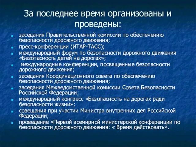 За последнее время организованы и проведены: заседания Правительственной комиссии по обеспечению безопасности