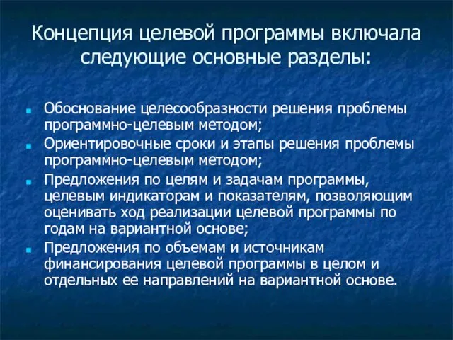 Концепция целевой программы включала следующие основные разделы: Обоснование целесообразности решения проблемы программно-целевым