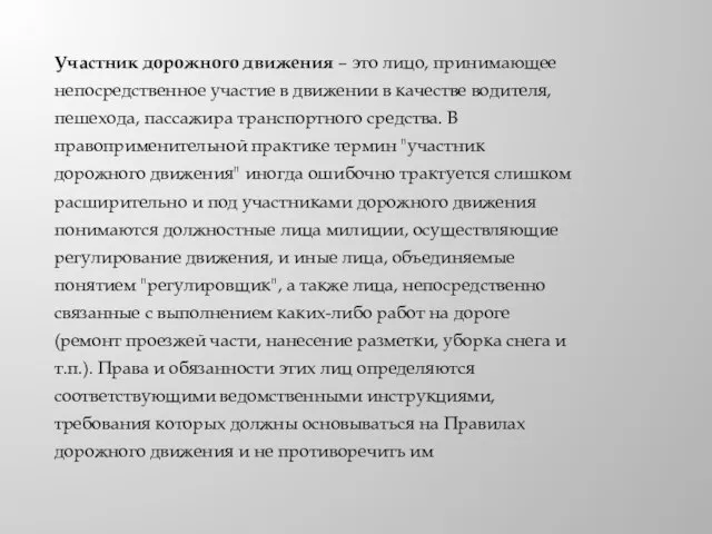 Участник дорожного движения – это лицо, принимающее непосредственное участие в движении в