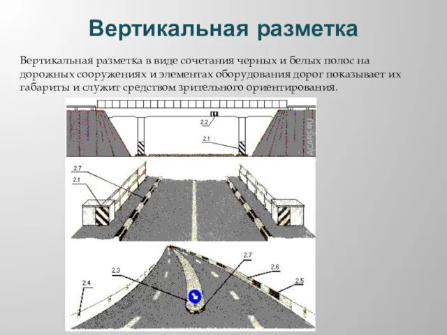 Вертикальная разметка Вертикальная разметка в виде сочетания черных и белых полос на