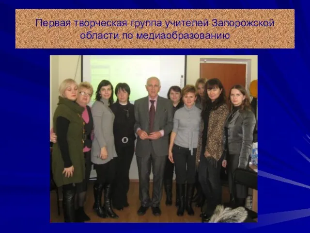 Первая творческая группа учителей Запорожской области по медиаобразованию
