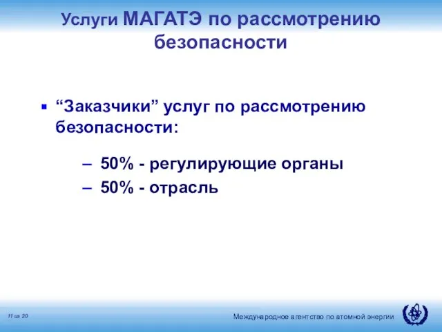 Услуги МАГАТЭ по рассмотрению безопасности “Заказчики” услуг по рассмотрению безопасности: 50% -