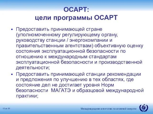 ОСАРТ: цели программы ОСАРТ Предоставить принимающей стране (уполномоченному регулирующему органу, руководству станции