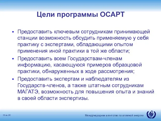 Цели программы ОСАРТ Предоставить ключевым сотрудникам принимающей станции возможность обсудить применяемую у