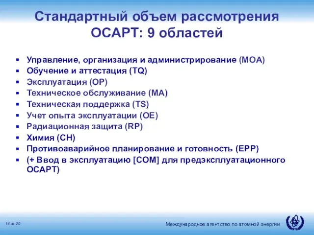 Стандартный объем рассмотрения ОСАРТ: 9 областей Управление, организация и администрирование (MOA) Обучение