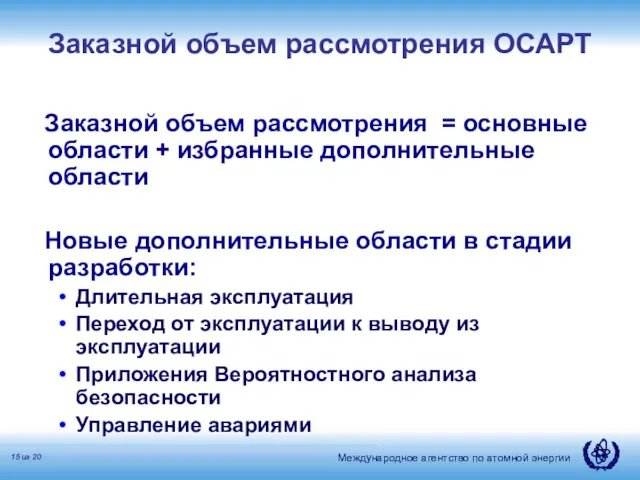 Заказной объем рассмотрения ОСАРТ Заказной объем рассмотрения = основные области + избранные