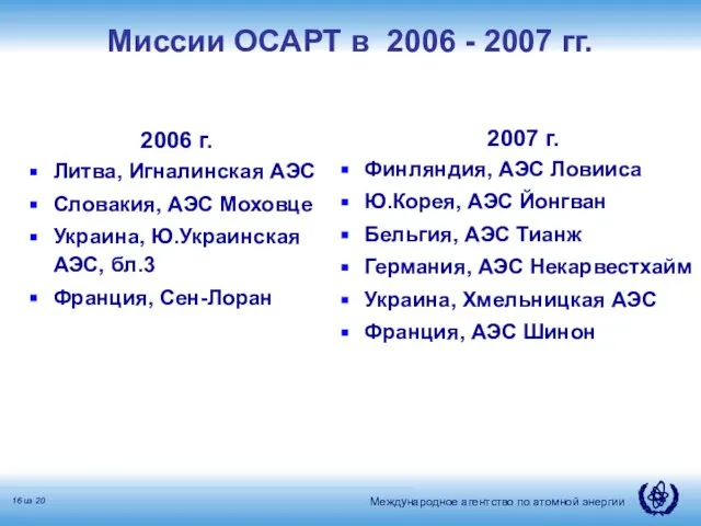 Миссии ОСАРТ в 2006 - 2007 гг. 2006 г. Литва, Игналинская АЭС