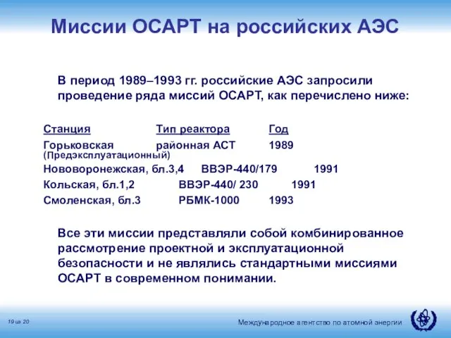 Миссии ОСАРТ на российских АЭС В период 1989–1993 гг. российские АЭС запросили