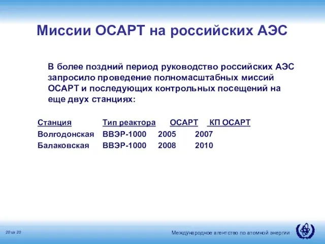 Миссии ОСАРТ на российских АЭС В более поздний период руководство российских АЭС