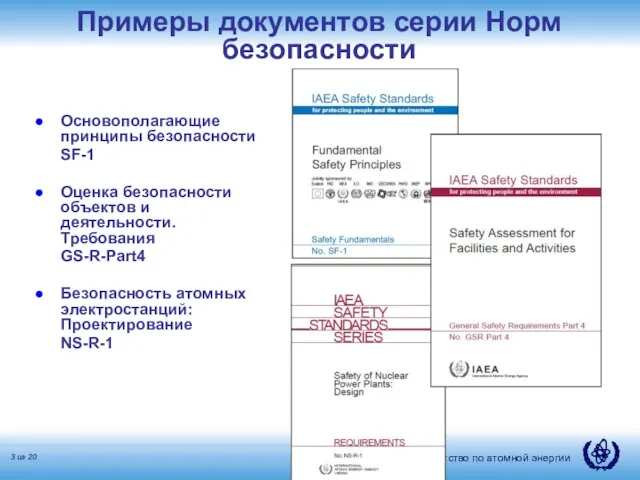 Примеры документов серии Норм безопасности Основополагающие принципы безопасности SF-1 Оценка безопасности объектов