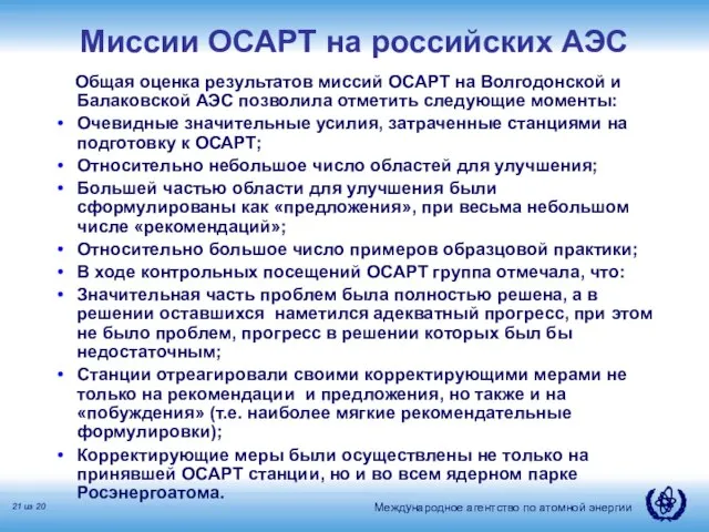 Миссии ОСАРТ на российских АЭС Общая оценка результатов миссий ОСАРТ на Волгодонской