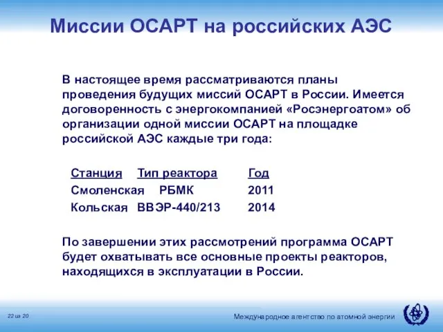 Миссии ОСАРТ на российских АЭС В настоящее время рассматриваются планы проведения будущих