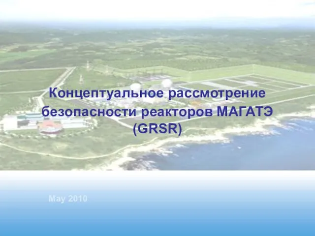 Концептуальное рассмотрение безопасности реакторов МАГАТЭ (GRSR) May 2010