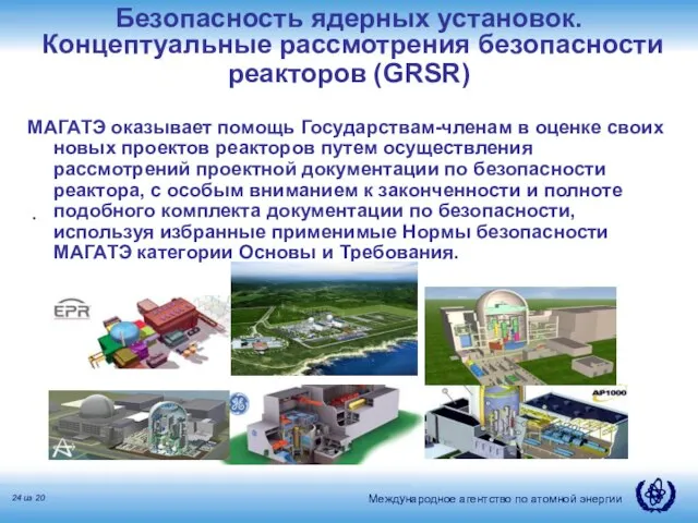 Безопасность ядерных установок. Концептуальные рассмотрения безопасности реакторов (GRSR) МАГАТЭ оказывает помощь Государствам-членам