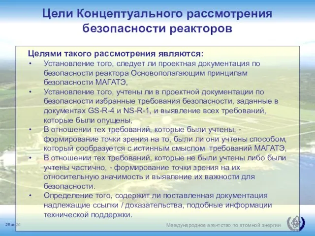 Цели Концептуального рассмотрения безопасности реакторов Целями такого рассмотрения являются: Установление того, следует