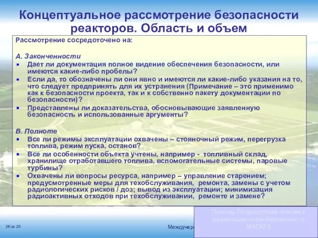 Концептуальное рассмотрение безопасности реакторов. Область и объем Помощь Государствам-членам в реализации норм