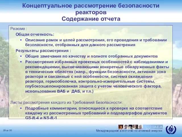 Концептуальное рассмотрение безопасности реакторов Содержание отчета Резюме : Общая отчетность: Описание рамок