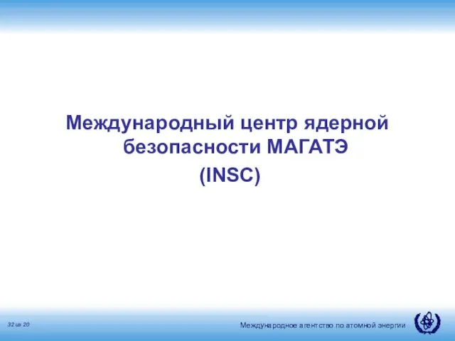 Международный центр ядерной безопасности МАГАТЭ (INSC)