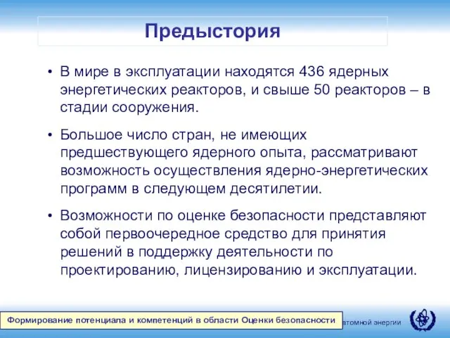 Предыстория Формирование потенциала и компетенций в области Оценки безопасности В мире в