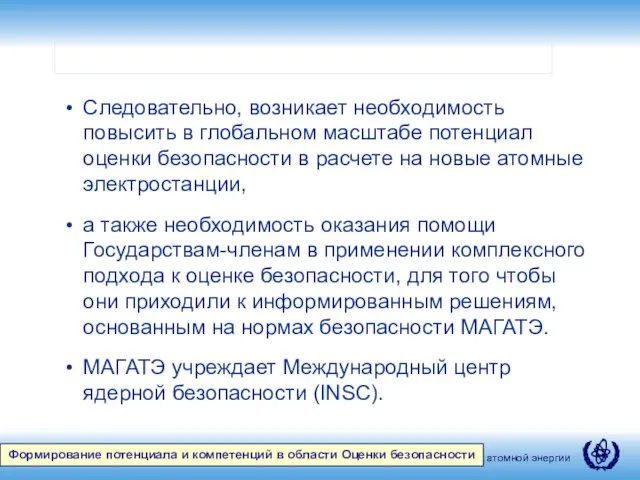 Формирование потенциала и компетенций в области Оценки безопасности Следовательно, возникает необходимость повысить