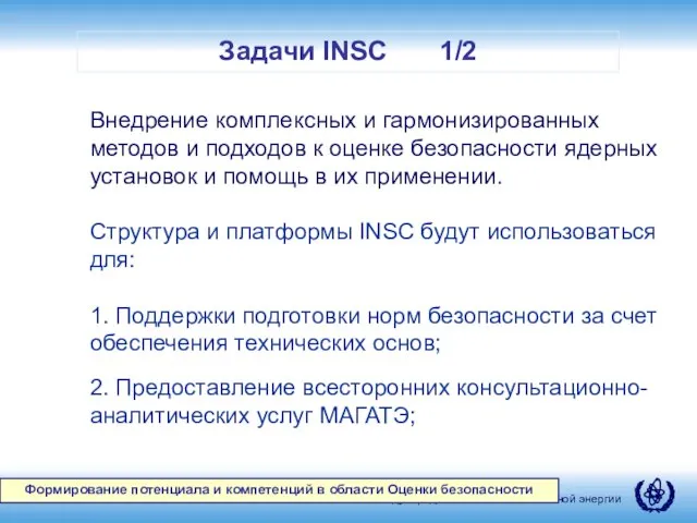 Задачи INSC 1/2 Формирование потенциала и компетенций в области Оценки безопасности Внедрение