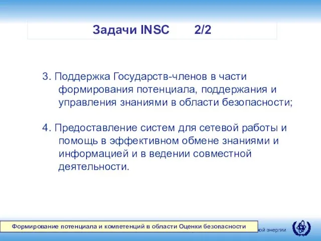 Задачи INSC 2/2 Формирование потенциала и компетенций в области Оценки безопасности 3.