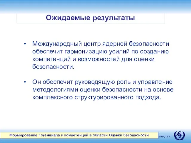 Ожидаемые результаты Формирование потенциала и компетенций в области Оценки безопасности Международный центр