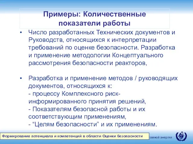 Примеры: Количественные показатели работы Формирование потенциала и компетенций в области Оценки безопасности