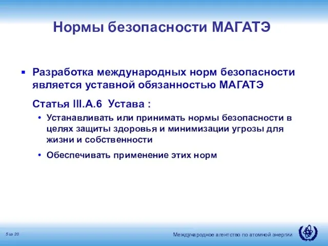 Нормы безопасности МАГАТЭ Разработка международных норм безопасности является уставной обязанностью МАГАТЭ Статья