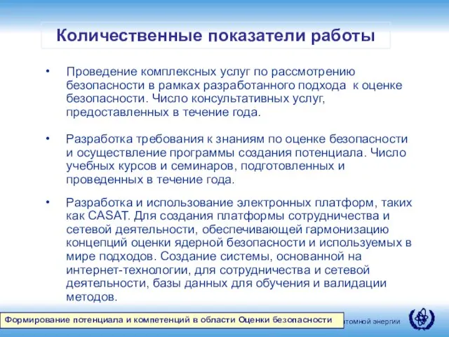 Количественные показатели работы Формирование потенциала и компетенций в области Оценки безопасности Проведение