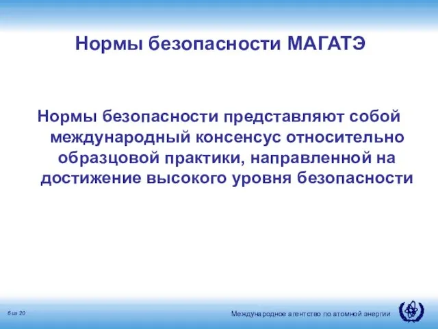 Нормы безопасности МАГАТЭ Нормы безопасности представляют собой международный консенсус относительно образцовой практики,