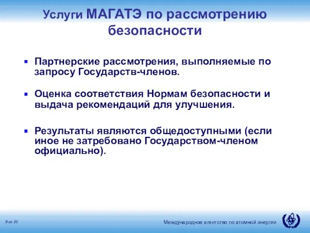 Услуги МАГАТЭ по рассмотрению безопасности Партнерские рассмотрения, выполняемые по запросу Государств-членов. Оценка