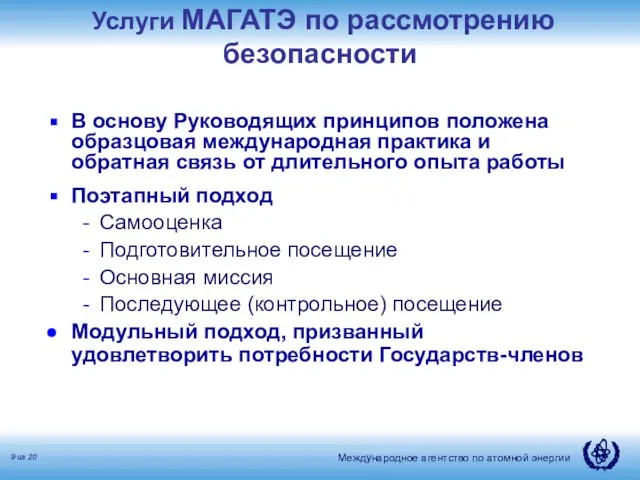 Услуги МАГАТЭ по рассмотрению безопасности В основу Руководящих принципов положена образцовая международная