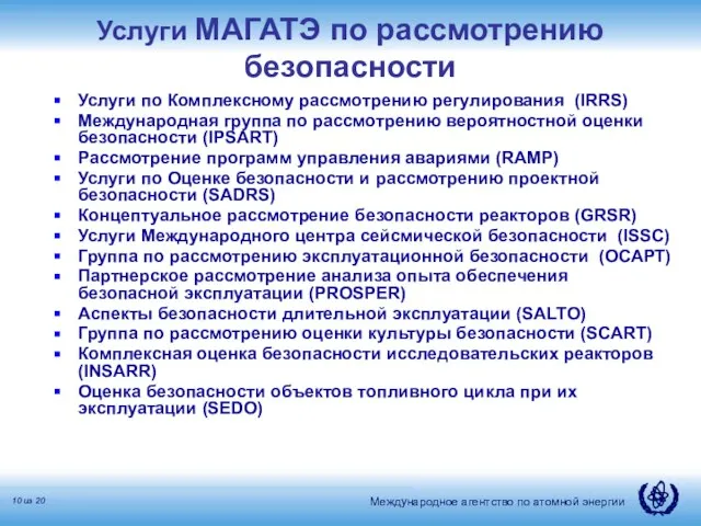 Услуги МАГАТЭ по рассмотрению безопасности Услуги по Комплексному рассмотрению регулирования (IRRS) Международная