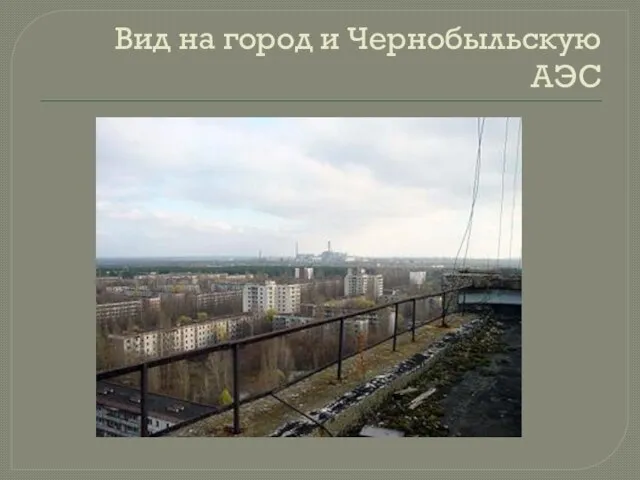 Вид на город и Чернобыльскую АЭС