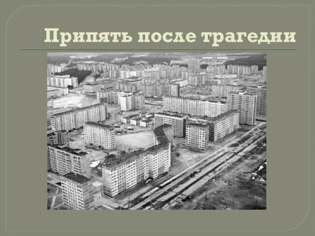 Припять после трагедии