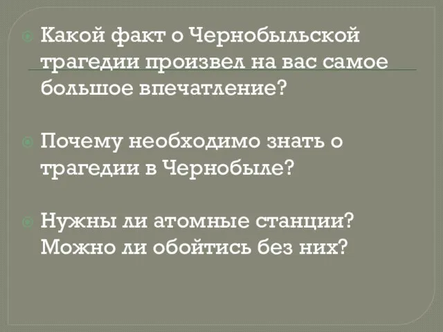 Какой факт о Чернобыльской трагедии произвел на вас самое большое впечатление? Почему