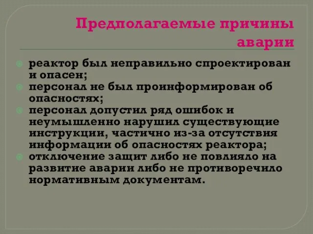 Предполагаемые причины аварии реактор был неправильно спроектирован и опасен; персонал не был