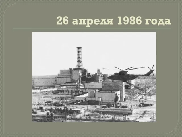 26 апреля 1986 года