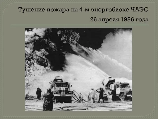 Тушение пожара на 4-м энергоблоке ЧАЭС 26 апреля 1986 года