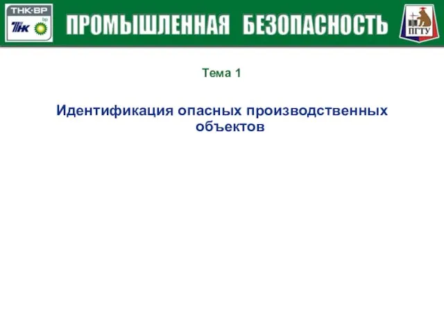 Тема 1 Идентификация опасных производственных объектов