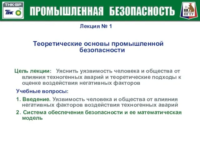 Цель лекции: Уяснить уязвимость человека и общества от влияния техногенных аварий и