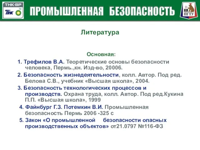 Литература Основная: 1. Трефилов В.А. Теоретические основы безопасности человека, Пермь.,кн. Изд-во, 20006.