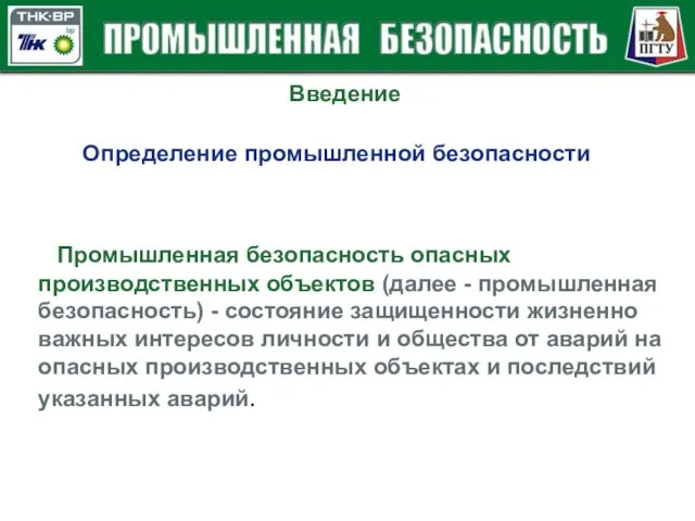 Промышленная безопасность опасных производственных объектов (далее - промышленная безопасность) - состояние защищенности